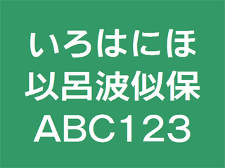 にょほほ電鉄 資料 フォント